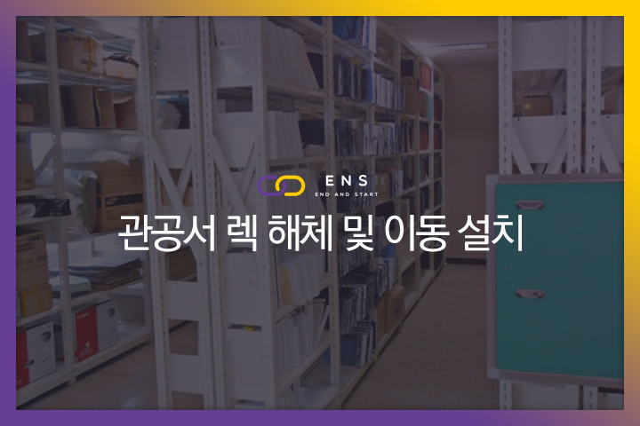 관공서 렉 해체 및 이동설치 현장