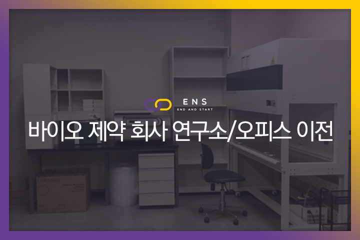 바이오제약회사 연구소/오피스 이전