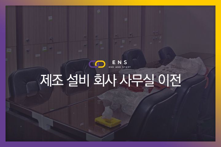 제조 설비 회사 사무실 이전