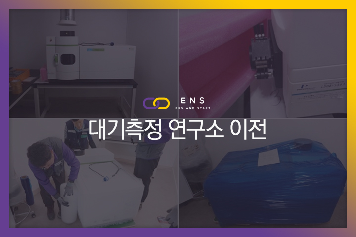 대기측정 연구소 이전 현장