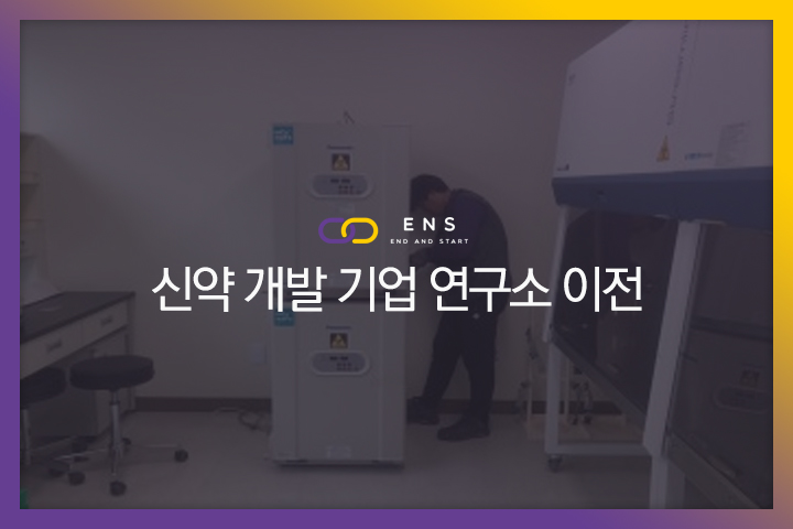 신약 개발 기업 연구소 이전