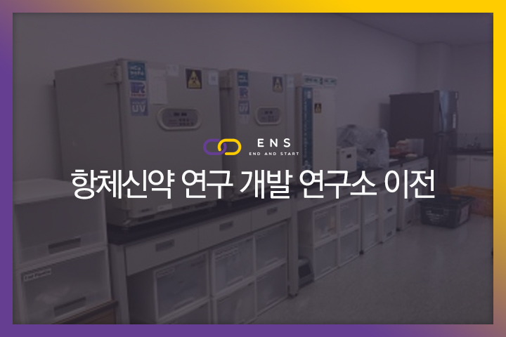 항체신약 연구 개발 연구소 이전 현장