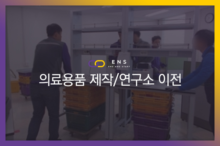 의료용품 제작/연구소 이전 현장