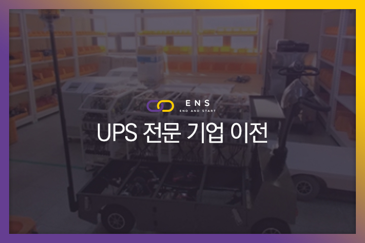 UPS 전문 기업 이전 현장