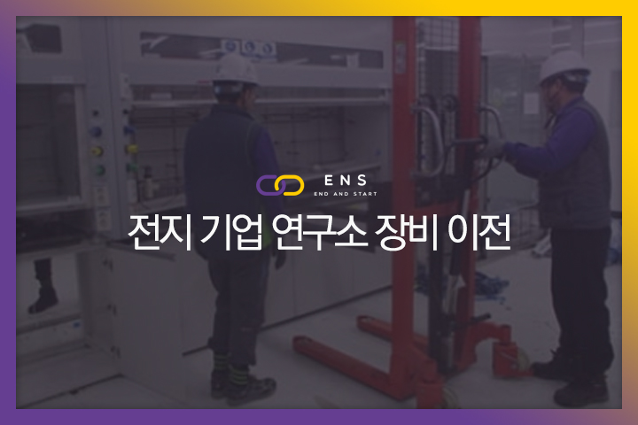 전지 기업 연구소의 장비 이전 현장