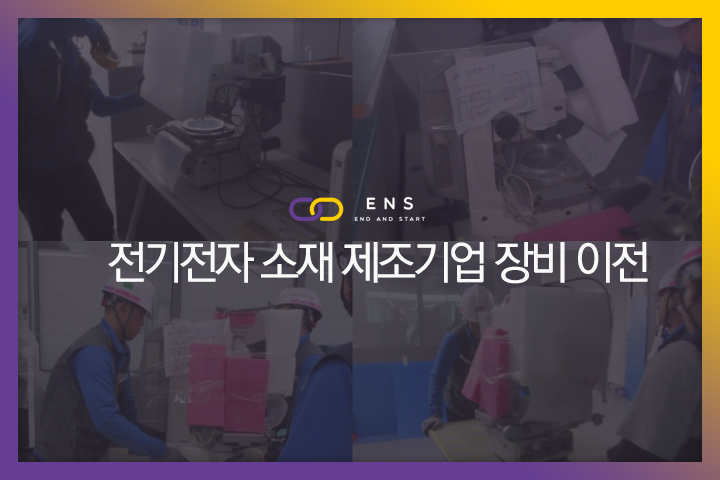 전기전자 소재 제조기업 이전 (1차)