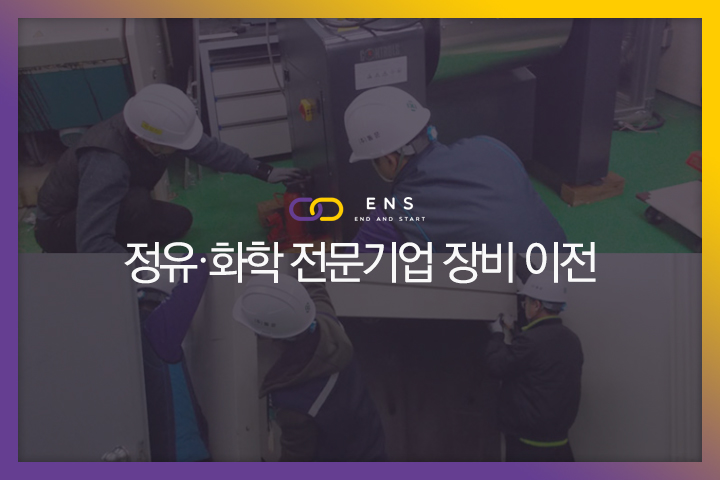 정유·화학 전문기업 장비 이전 현장