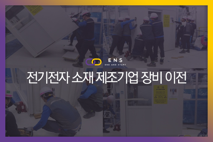 전기전자 소재 제조기업 이전 (2차)