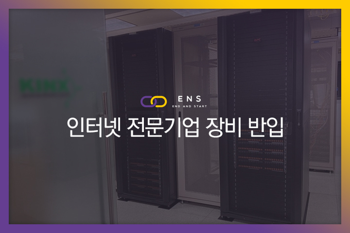 인터넷 전문기업 장비반입 현장