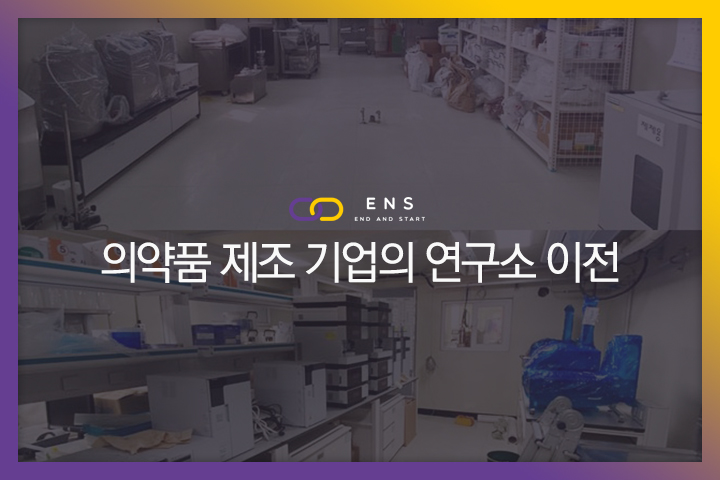 의약품 제조 기업의 연구소 이전 현장