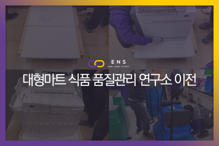 대형마트 식품 관리 연구소 이전