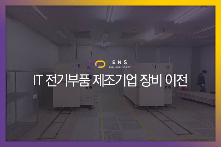 IT 전기부품 제조기업 장비이전 현장