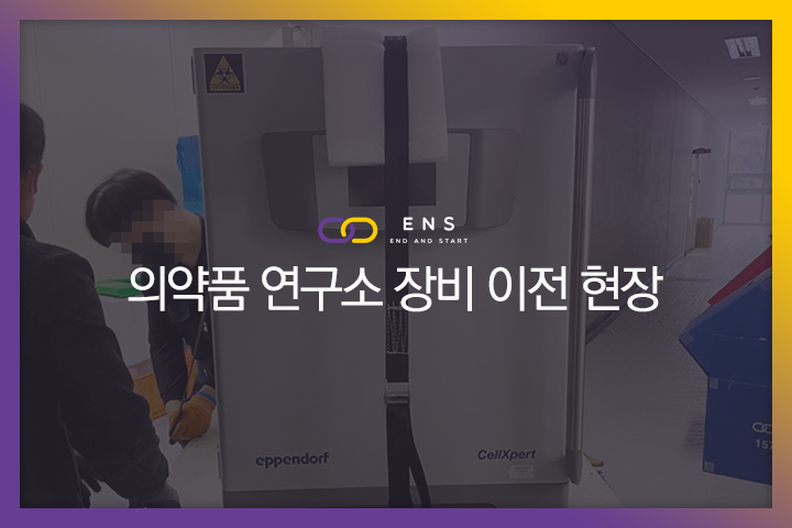 의약품 연구소 장비이전 현장