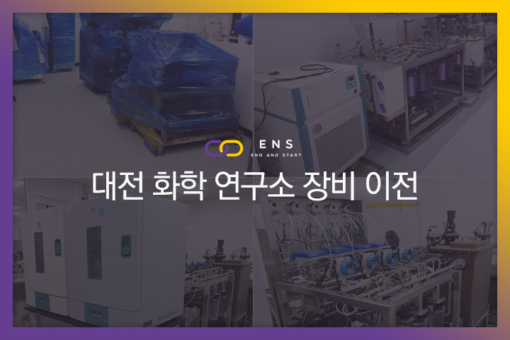 대전 화학 연구소 장비 이전 현장